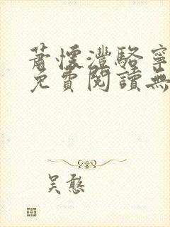 萧怀沣骆宁全文免费阅读无弹窗