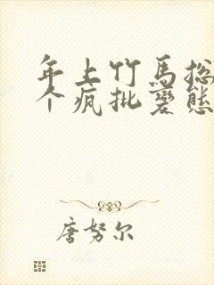 年上竹马总裁是个疯批变态小说免费阅读