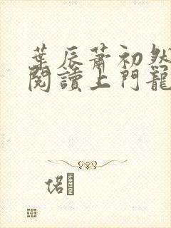 叶辰萧初然免费阅读上门龙婿