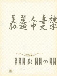 美丽人妻被蹂躏胁迫中文字幕