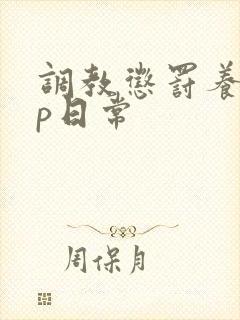 调教惩罚养成sp日常