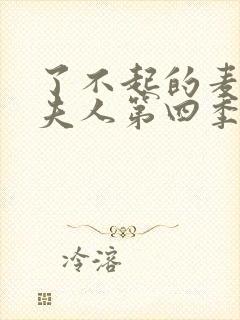 了不起的麦瑟尔夫人第四季