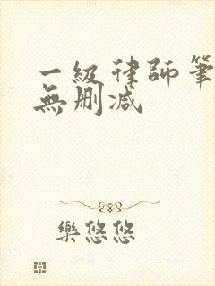 一级律师笔趣阁无删减