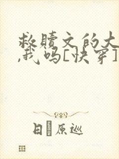 救赎文的大反派,我吗[快穿]封面