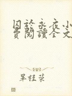 囚于永夜小说免费阅读全文最新章节更新时间