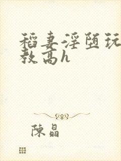 稻妻淫堕玩弄调教高h