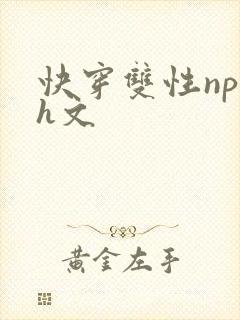 快穿双性np高h文