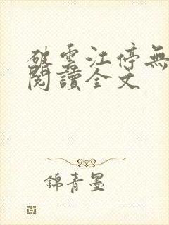 破云江停无删减阅读全文