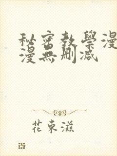 秘密教学漫画韩漫无删减