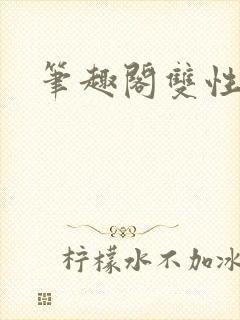 笔趣阁双性走绳