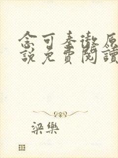 念可秦彻原著小说免费阅读