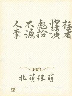 人不彪悍枉少年李渔扮演者封面