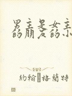 男主是女主父亲的朋友的小说