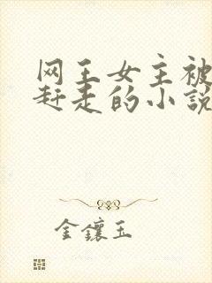 网王女主被误会赶走的小说封面