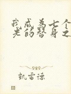 我成为七个白月光的替身之后