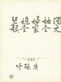 儿媳妇她独自撑起全家全文阅读小说