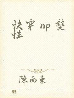 快穿 np 双性