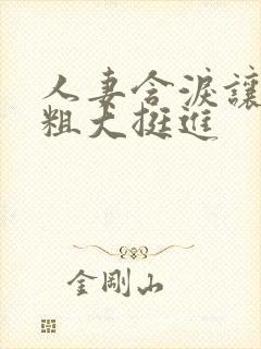 人妻含泪让黑人粗大挺进