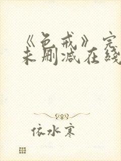 《色戒》完整版未删减在线观看