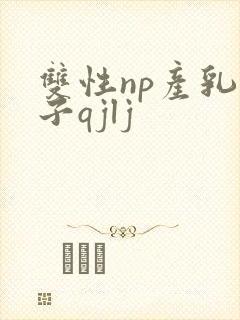 双性np产乳生子qjlj