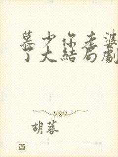 慕少你老婆虐渣了大结局剧情封面