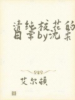 清纯校花的被擒日常by沈柔免费阅读