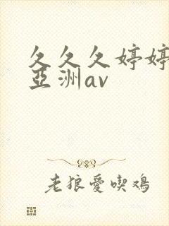 久久久婷婷综合亚洲av