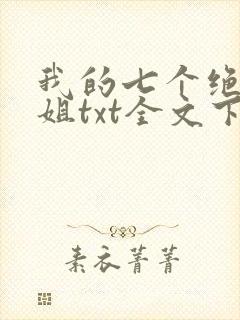 我的七个绝色师姐txt全文下载