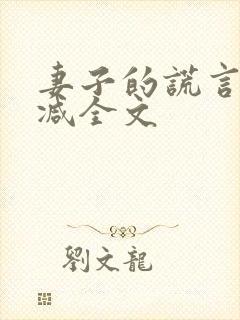 妻子的谎言无删减全文