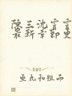 陈三沈霄霄徐莹最新章节更新内容