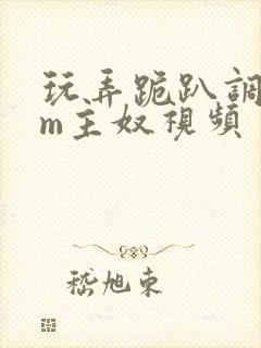 玩弄跪趴调教sm主奴视频