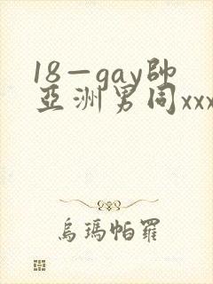 18—gay帅亚洲男同xxx
