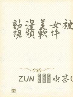 动漫美女被咬乳视频软件