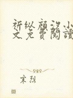 祈纵颜汐小说全文免费阅读