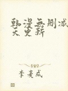 韩漫无删减版每天更新