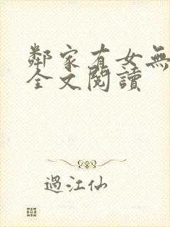 邻家有女无删减全文阅读封面