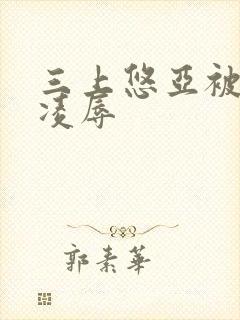 三上悠亚被上司凌辱