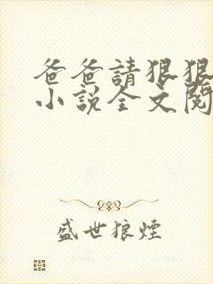 爸爸请狠狠爱我小说全文阅读笔趣阁