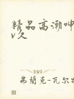 精品高潮呻吟av久封面