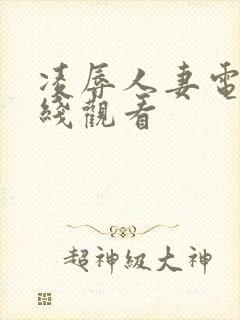 凌辱人妻电影在线观看封面