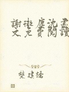 谢微尘沈尽欢全文免费阅读