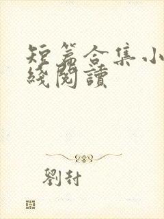 短篇合集小说在线阅读