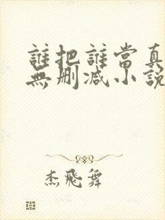 谁把谁当真全文无删减小说