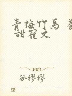 青梅竹马 养成 甜宠文