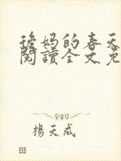 后妈的春天小说阅读全文免费