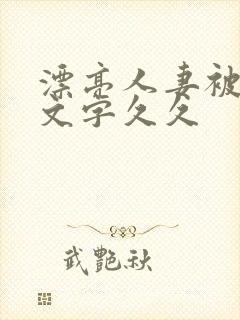 漂亮人妻被强中文字久久