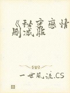 《秘密恋情》无删减版