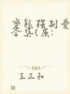 变态强制爱短篇合集(原: