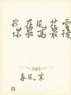 我在风花雪月等你米高最后选谁了