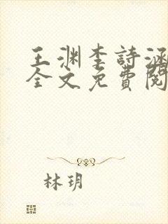 王渊李诗涵小说全文免费阅读无弹窗